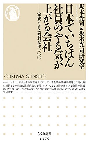 日本でいちばん社員のやる気が上がる会社