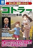 まんがと図解でわかるマーケティングの神様 コトラーの思いやり仕事術 (別冊宝島) (別冊宝島 1841 スタディー)