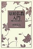 原始仏教入門―釈尊の生涯と思想から