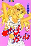ピーチガール（5） (講談社コミックスフレンドB (1156巻))