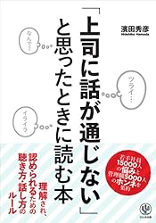 「上司に話が通じない」と思ったときに読む本