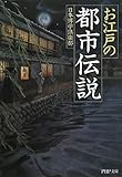 お江戸の「都市伝説」 (PHP文庫)