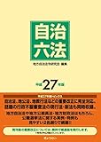 自治六法 平成27年版