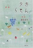夕方らせん (新潮文庫)