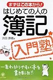 はじめての人の簿記入門塾―まずはこの本から!