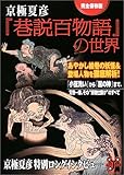 京極夏彦『巷説百物語』の世界―あやかし絵巻の妖怪