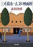 三毛猫ホームズの映画館 (角川文庫)