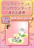 「心のノート」とエンカウンターで進める道徳 小学校低学年編