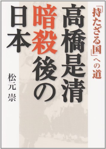 高橋是清暗殺後の日本