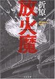 放火魔 (文春文庫)