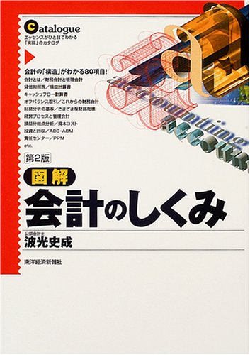図解 会計のしくみ