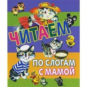 We read each syllable mother Chitaem po slogam s mamoy