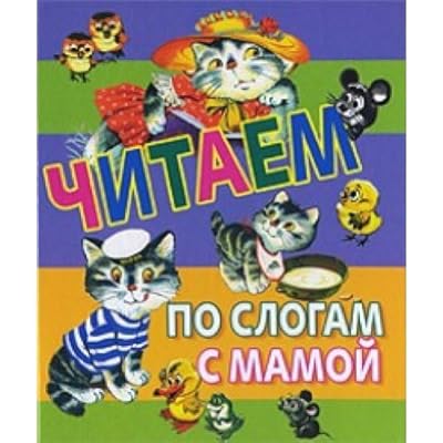 We read each syllable mother Chitaem po slogam s mamoy