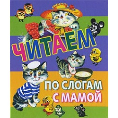 We read each syllable mother Chitaem po slogam s mamoy by unknown