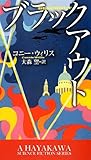 ブラックアウト (新☆ハヤカワ・SF・シリーズ)