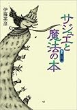 サジュエと魔法の本 下巻 青の章