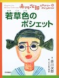 若草色のポシェット (赤川次郎ミステリーコレクション 9)