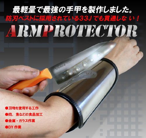防刃　アーマープロテクター　最強の手甲