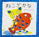 ねこざかな