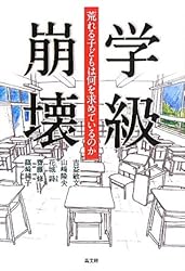 学級崩壊―荒れる子どもは何を求めているのか