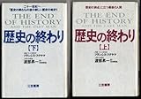 歴史の終わり〈上〉