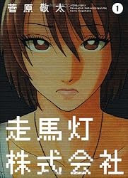 走馬灯株式会社(1) (アクションコミックス)