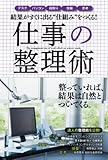 結果がすぐに出る“仕組み”をつくる!仕事の整理術