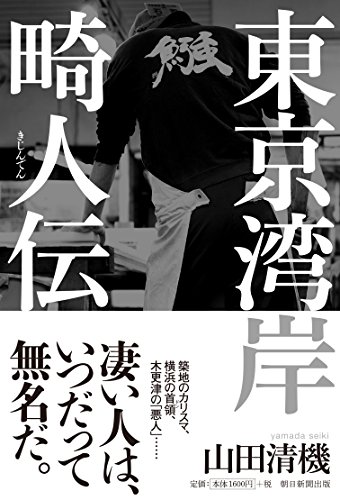 東京湾岸畸人伝