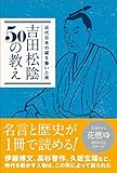 吉田松陰50の教え