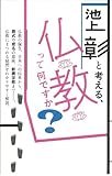 池上彰と考える、仏教って何ですか?