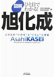 ひと目でわかる!図解 旭化成―人びとの“いのち”と“くらし”に貢献 (B&Tブックス)