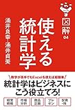 図解 使える統計学 (中経出版)