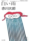 白い雨 (光文社文庫)