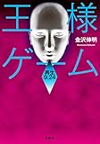 王様ゲーム 再生9.24 (双葉文庫)