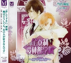 全寮制櫻林館学院 3 ～ロマネスク～