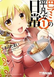 巴マミの平凡な日常 (1) (まんがタイムKRコミックス フォワードシリーズ)