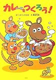 カレーをつくろう!