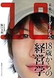 18歳からの経営学 未来のリーダーたちへ