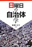 日曜日の自治体学