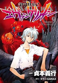新世紀エヴァンゲリオン(9) (角川コミックス・エース)
