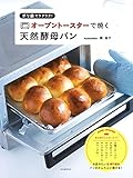 ポリ袋でラクラク!オーブントースターで焼く天然酵母パン