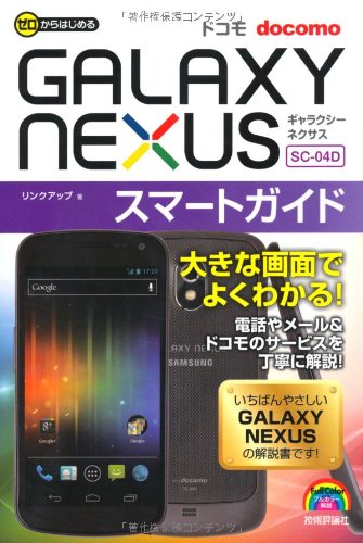 ゼロからはじめる+ドコモ+GALAXY+NEXUS+SC-04D+スマートガイド+(ゼロからはじめる )