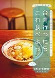 台湾行ったらこれ食べよう! 台湾行ったらこれ食べよう!