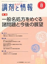 調剤と情報 2012年 08月号 [雑誌]