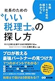 1164社の紹介でわかった 社長のための“いい税理士”の探し方