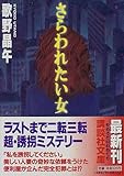 さらわれたい女 (講談社文庫)