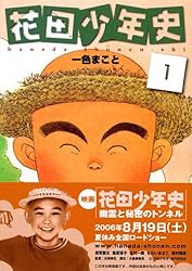 花田少年史(1) (モーニングKC (1519))