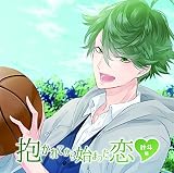 抱かれてから始まった恋~叶斗編~
