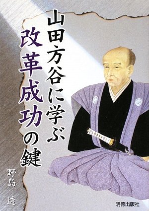 山田方谷に学ぶ改革成功の鍵