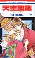 天空聖龍~イノセント・ドラゴン~ 第2巻 (花とゆめCOMICS)